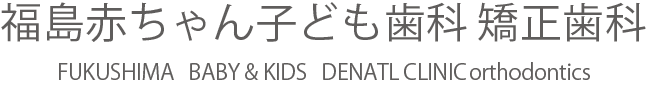 福島歯科 赤ちゃん子ども矯正歯科