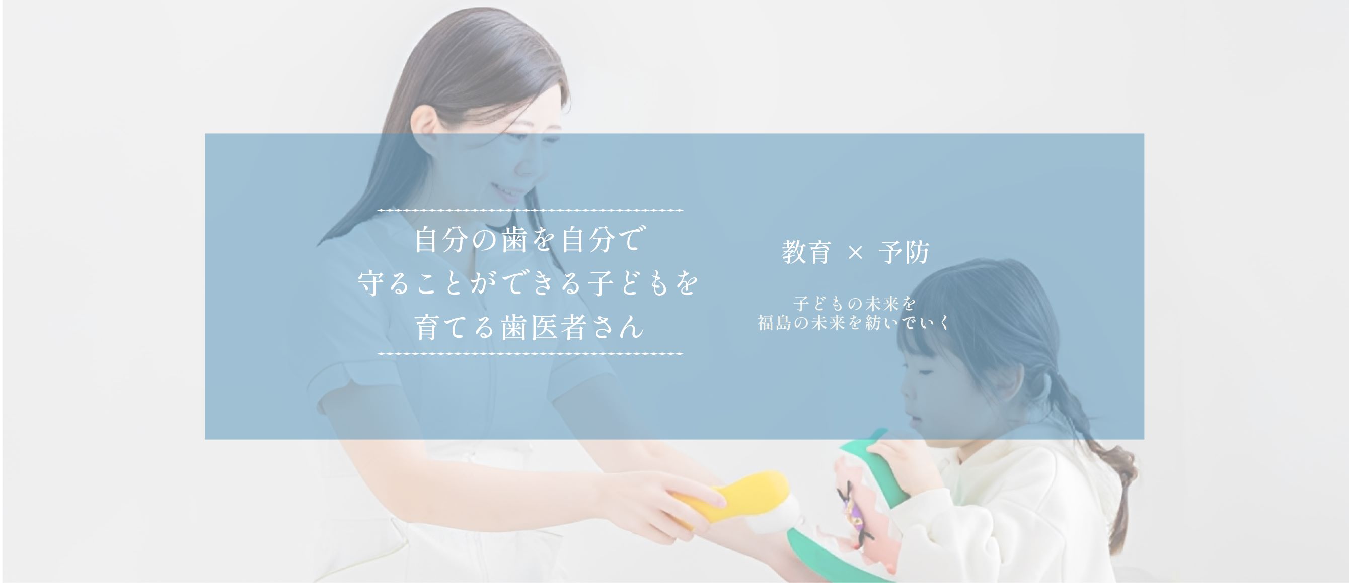 福島赤ちゃん歯科