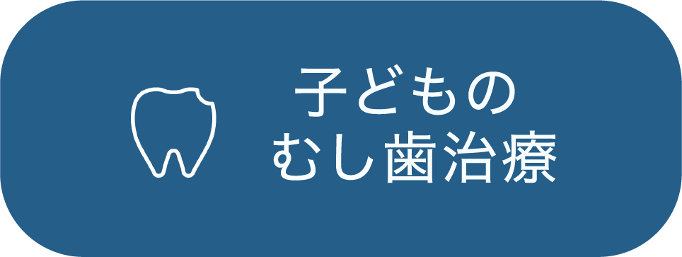 子どものむし歯治療
