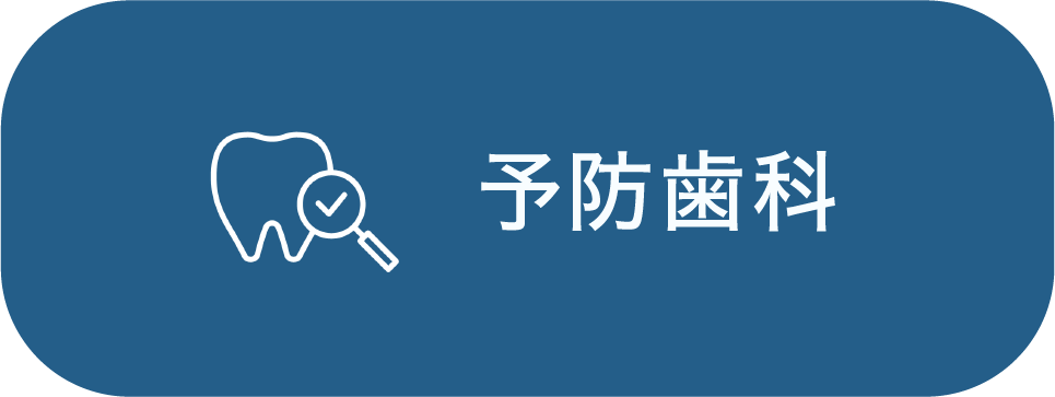 予防歯科