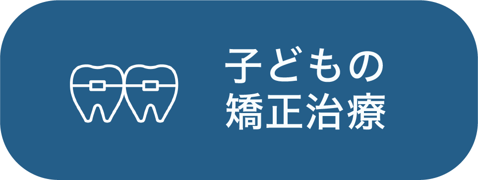 子ども矯正治療