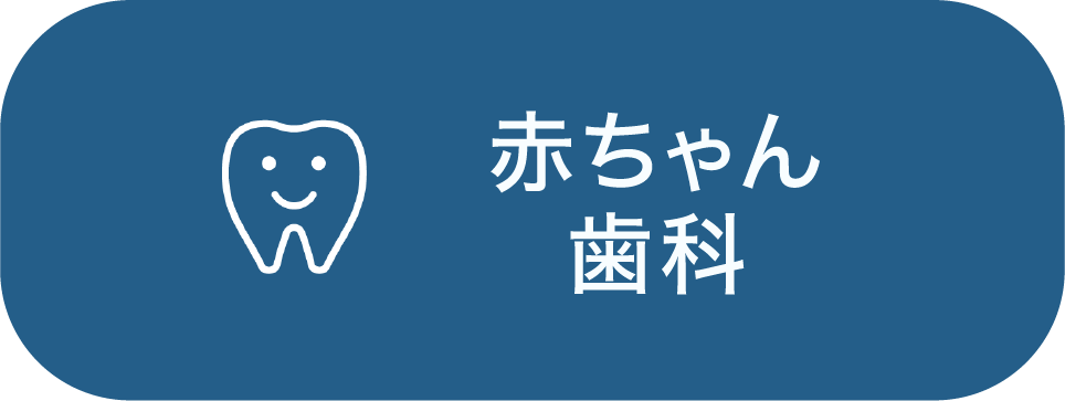 赤ちゃん歯科