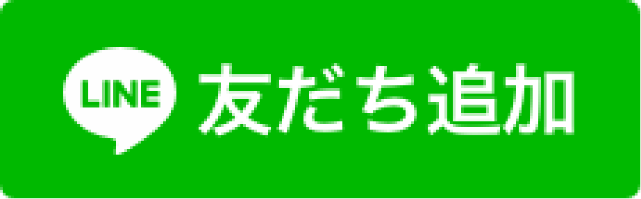 LINE 友だち追加