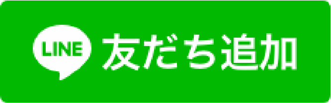 LINE 友だち追加