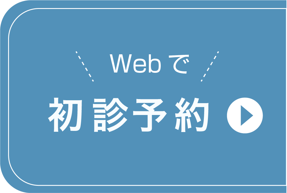 LINEで初診予約