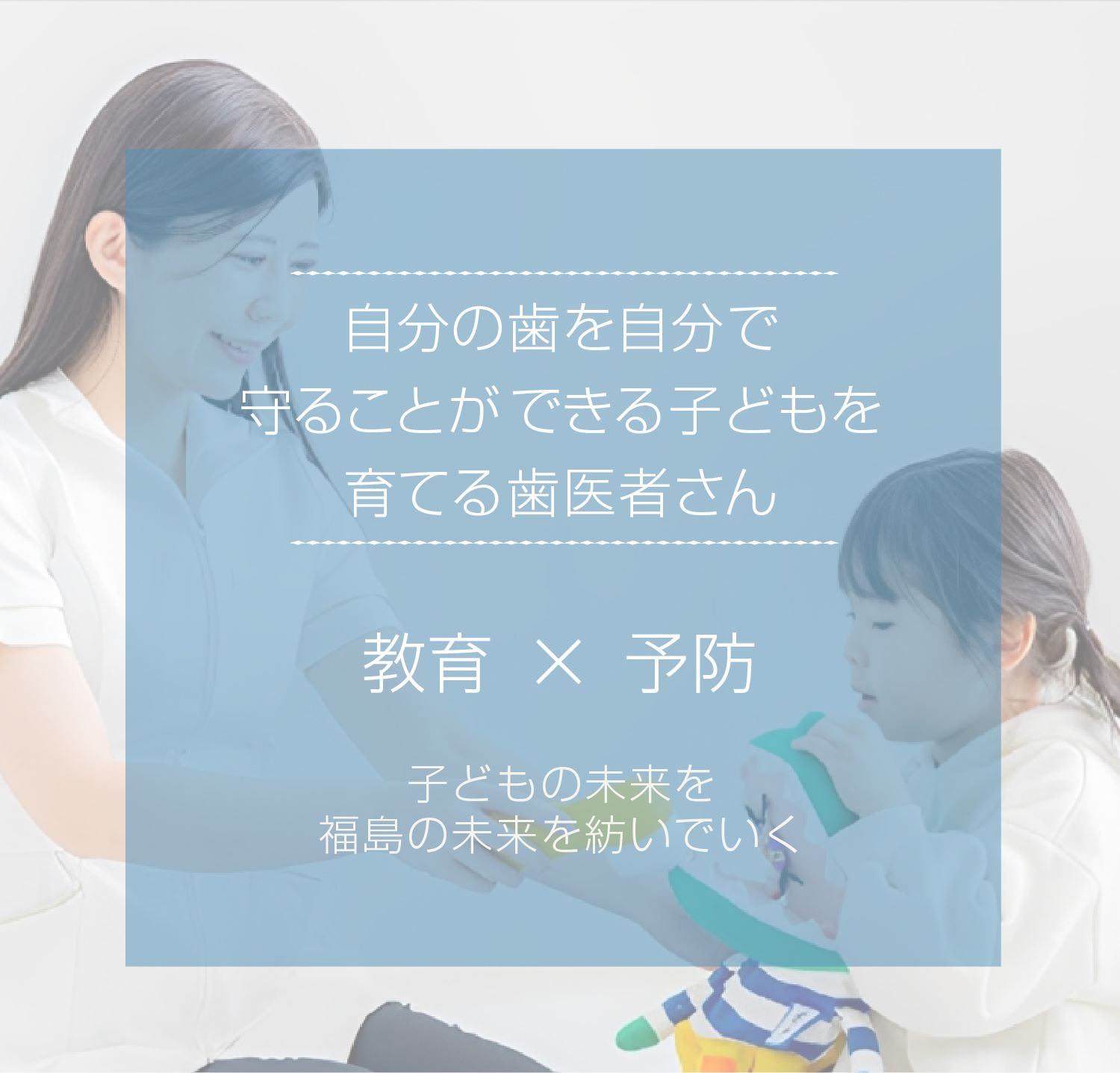 福島赤ちゃん歯科