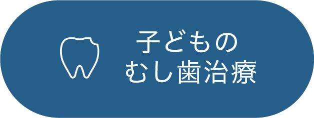子どものむし歯治療