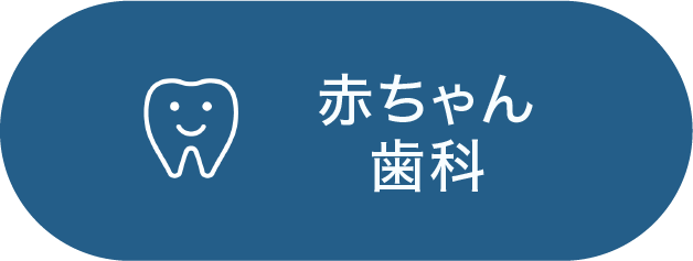 赤ちゃん歯科