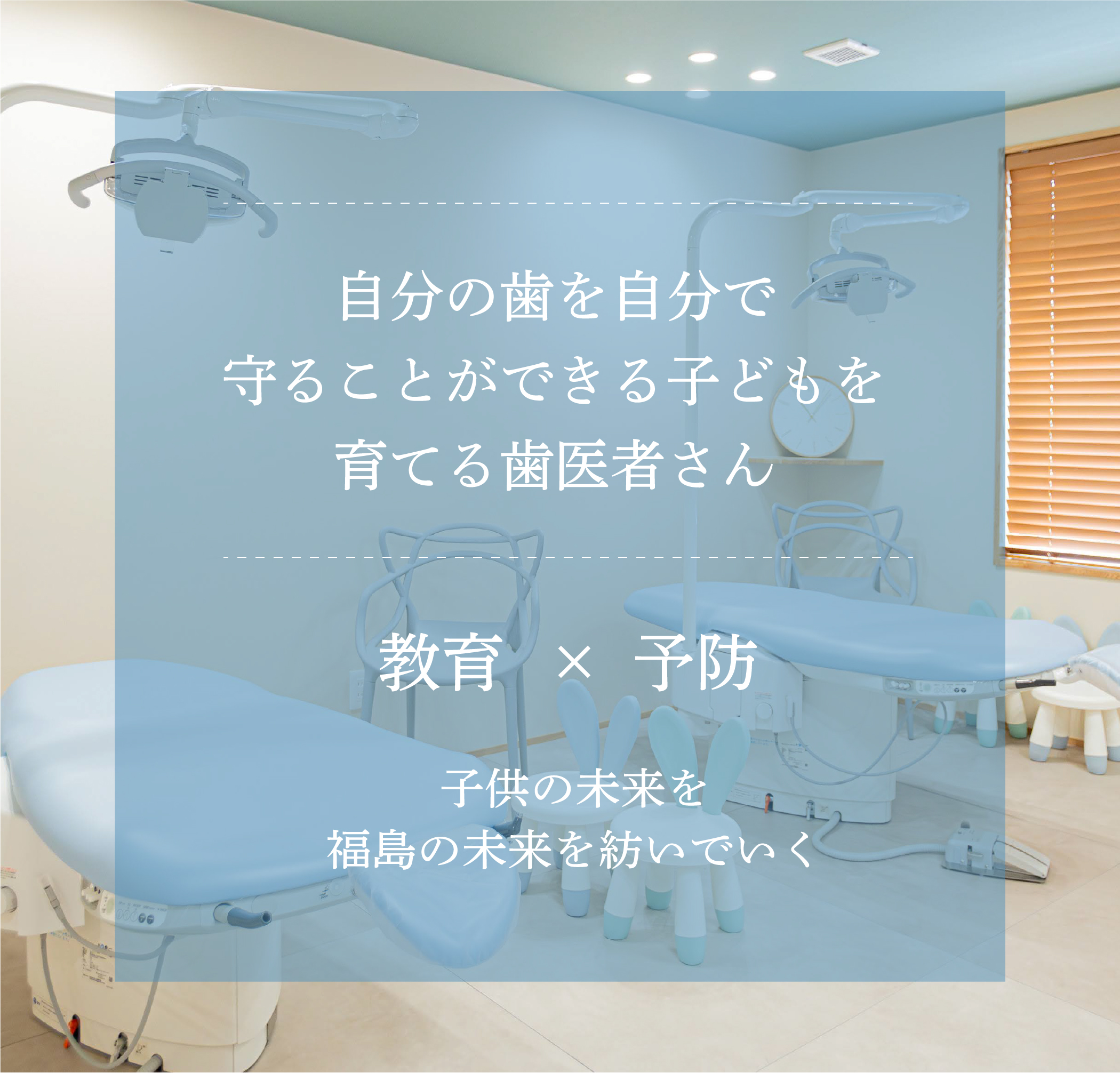 福島赤ちゃん歯科